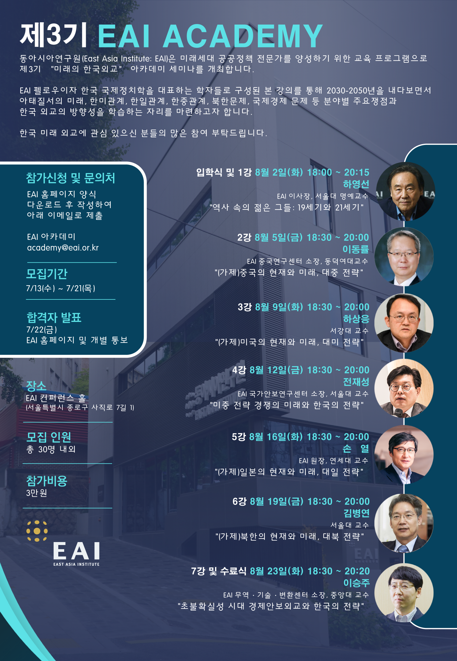 [제3기 EAI Academy] “미래의 한국외교” 세미나 참가자 모집