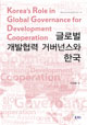 Korea’s Role in Global Governance for Development Cooperation
