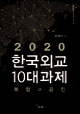 Toward 2020: Ten Agendas for South Korea’ Foreign Policy