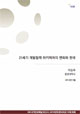 [NSP Report 60] Changing Architecture of Development Cooperation in the 21st Century and Strategy for South Korea