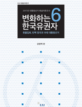 변화하는 한국유권자 6: 촛불집회, 탄핵 정국과 19대 대통령선거