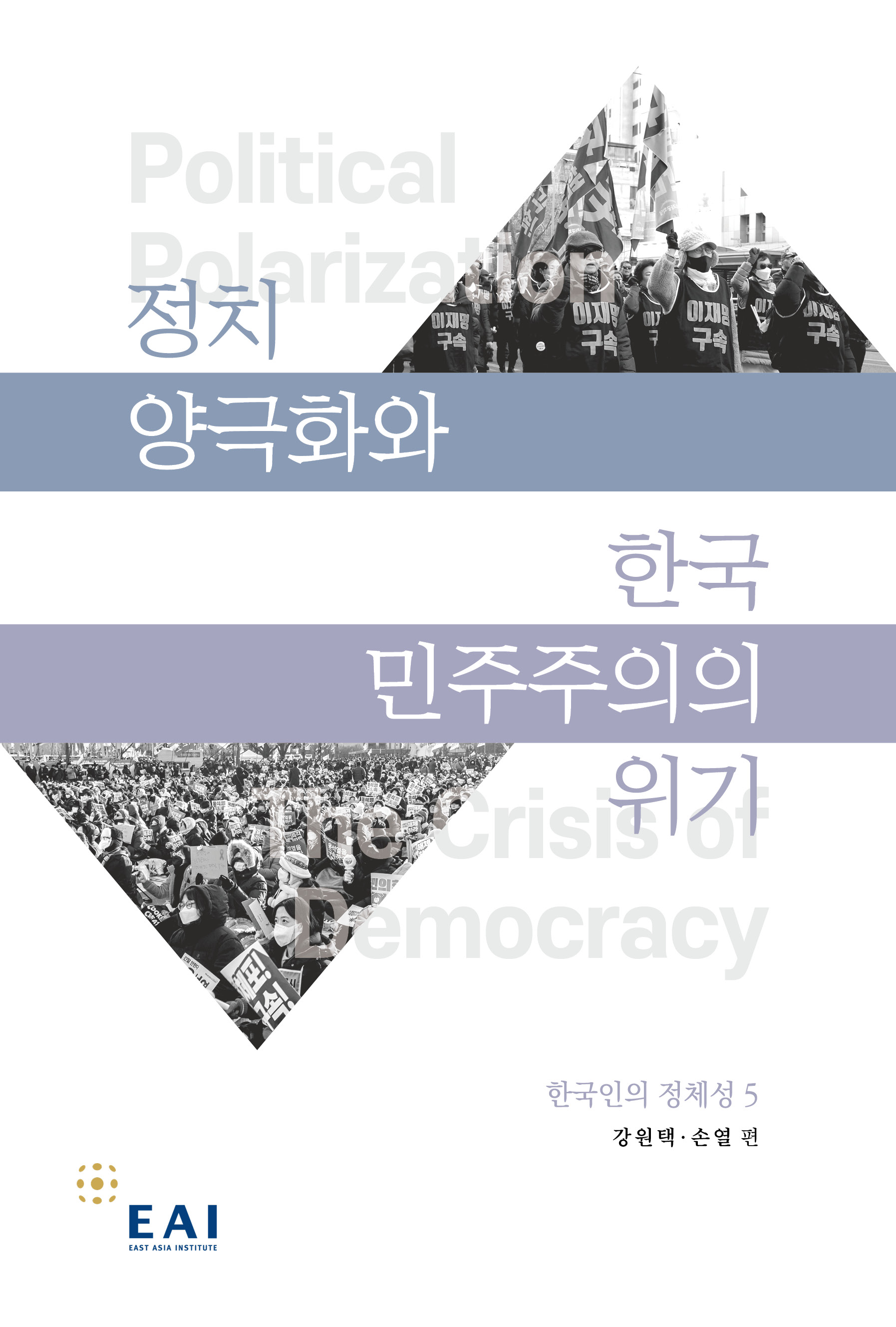 정치 양극화와 한국 민주주의의 위