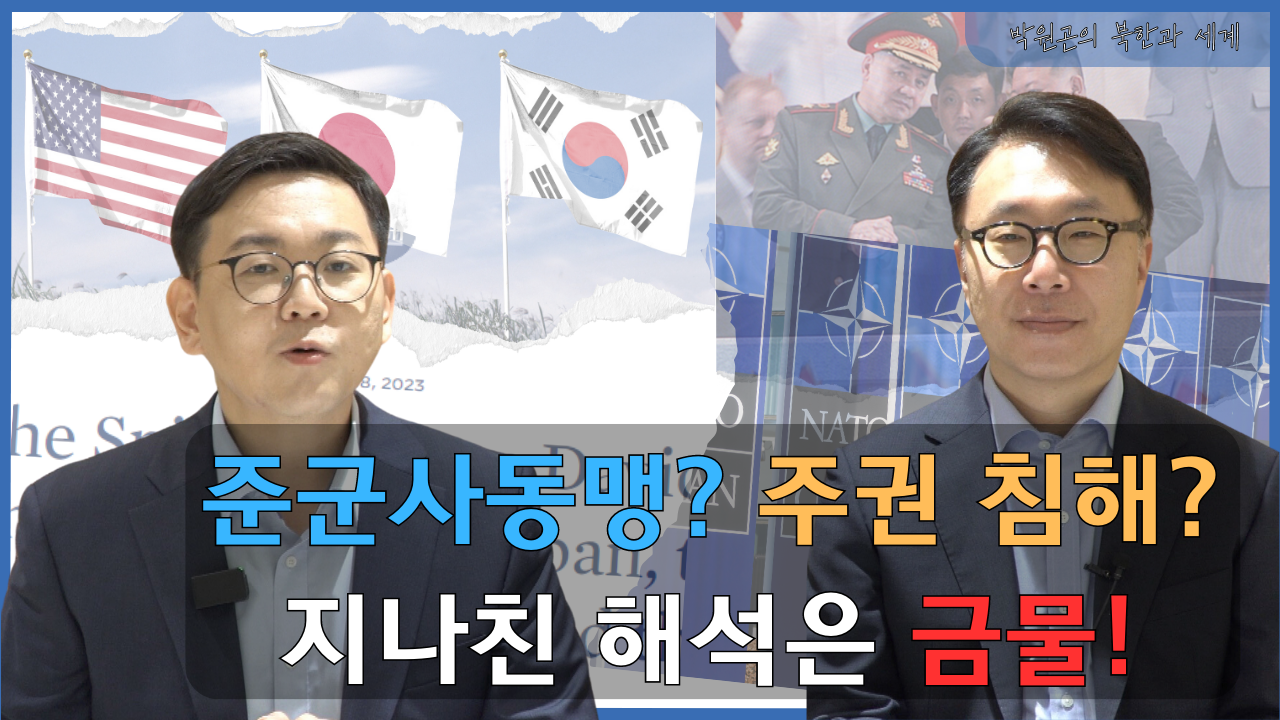 [북한과 세계 기획특집] 한미일 정상회담 성과 바로읽기