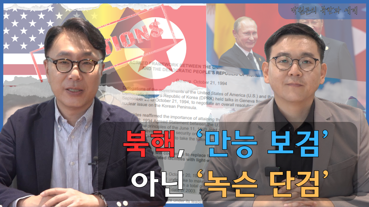 [북한과 세계] ‘선핵’에서 ‘선경’으로: 북한의 노선 변화와 한국의 역할