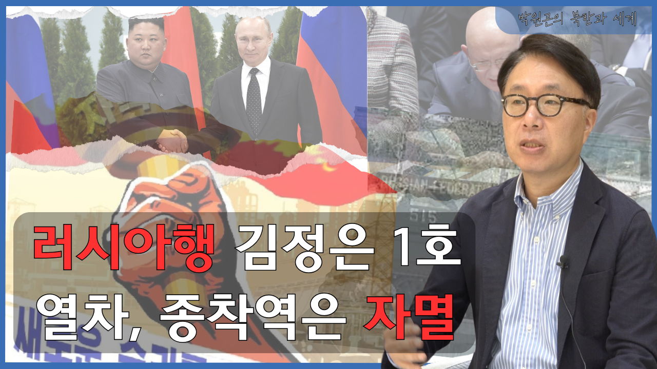 [북한과 세계] 북러 정상회담, 북한이 무조건 지는 게임인 이유