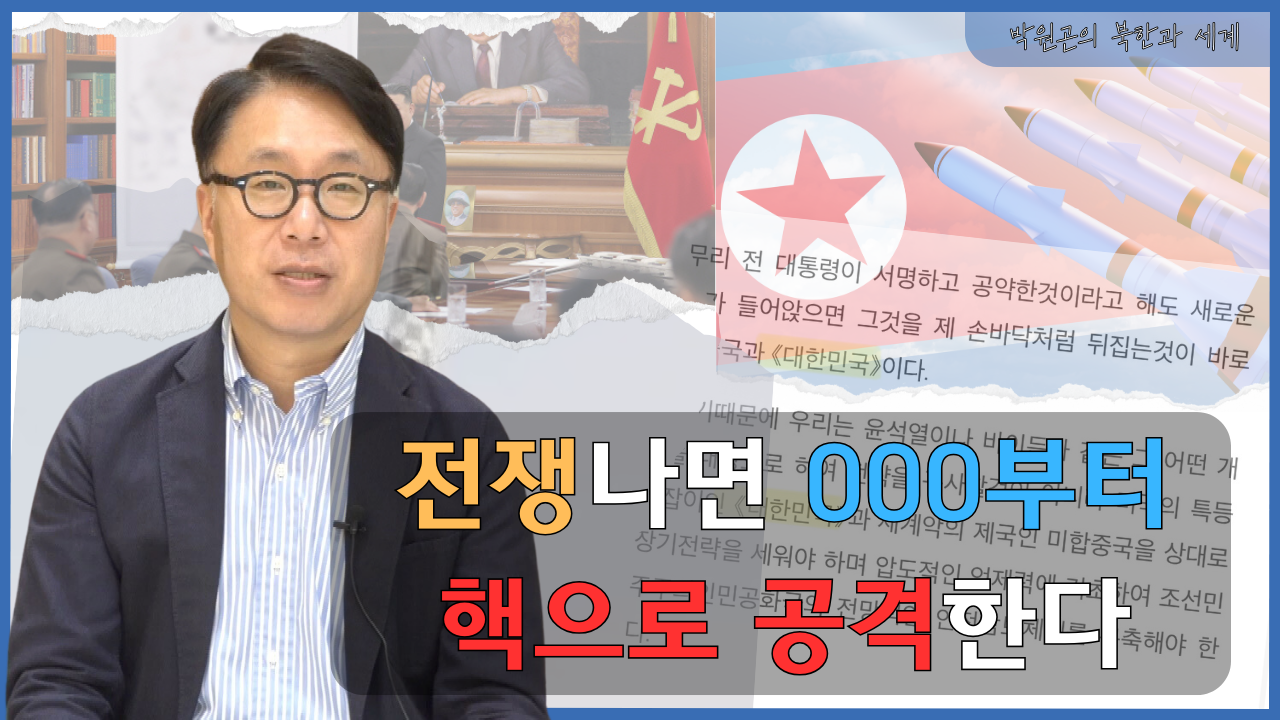 [북한과 세계] 북한의 한반도 전쟁계획과 담판 가능성
