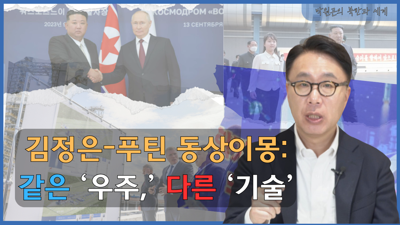 [북한과 세계] 러시아와 북한이 ‘우주’에 집착하는 이유