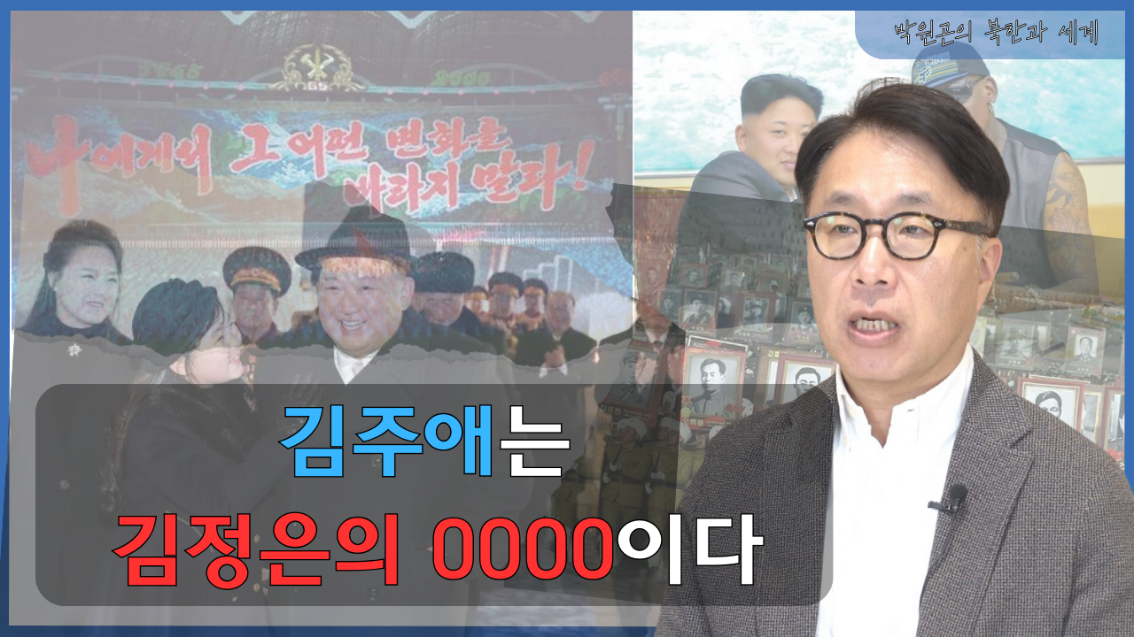 [북한과 세계] 김주애와 북한 4대 세습의 향방