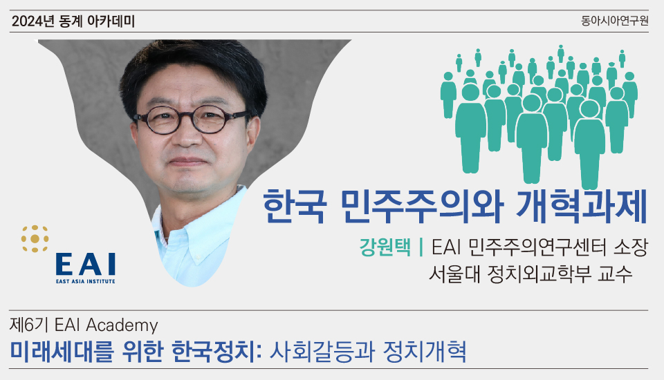 [제6기 EAI 아카데미] ① 한국 민주주의와 개혁과제