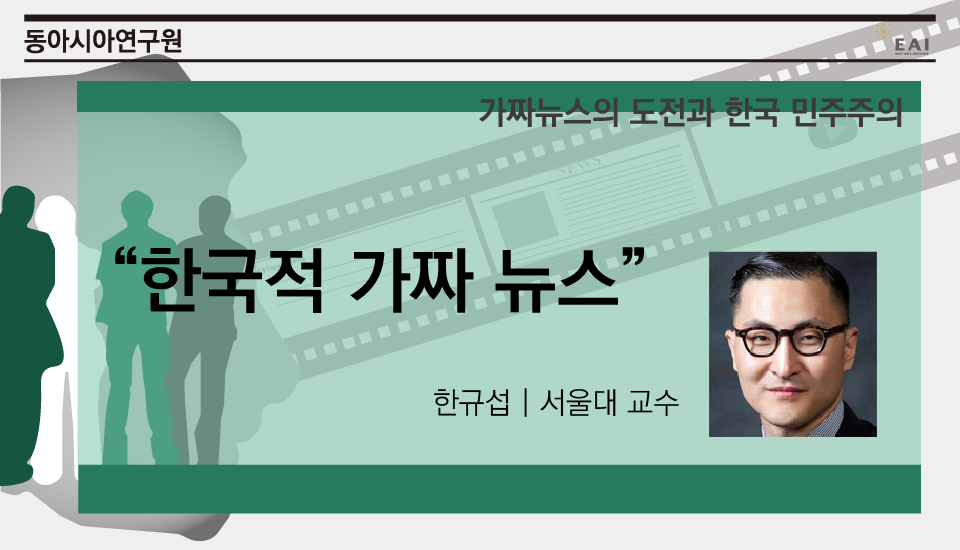 [EAI 가짜뉴스 컨퍼런스] 한국적 가짜 뉴스