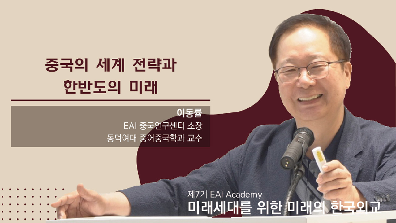 [제7기 EAI Academy] ② 중국의 세계전략과 한반도의 미래