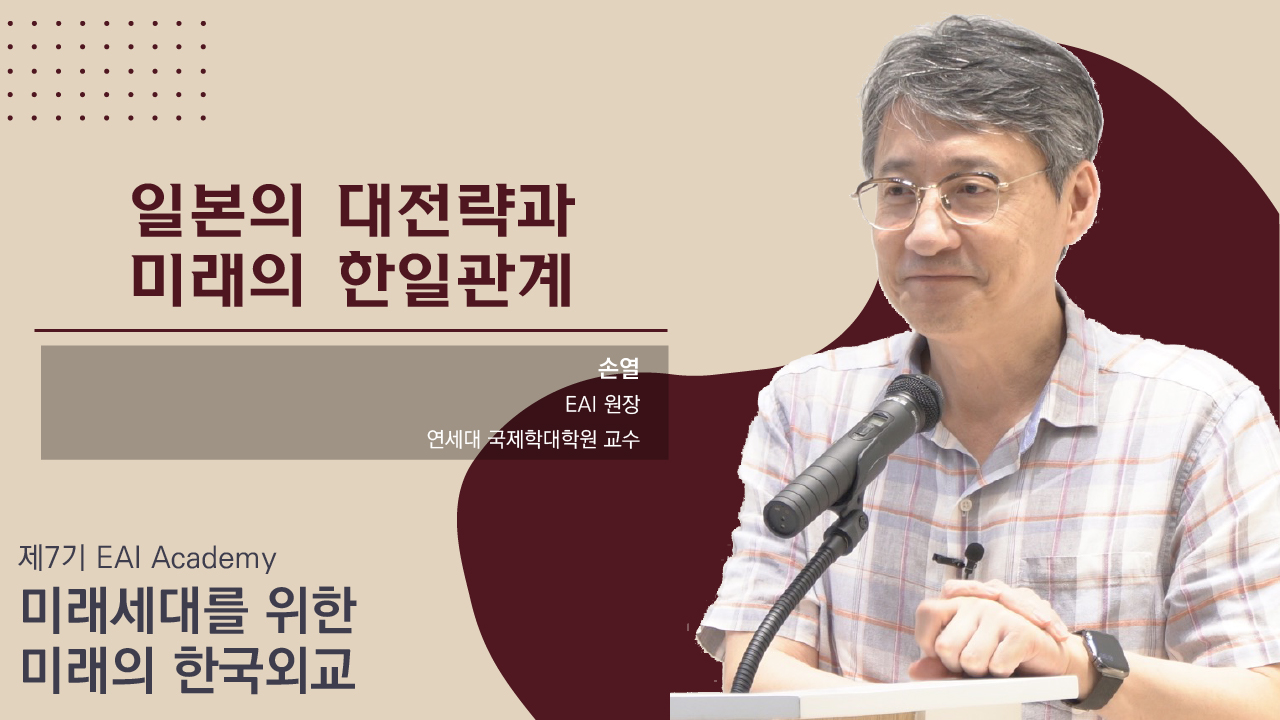 [제7기 EAI Academy] ③ 일본의 대전략과 미래의 한일관계