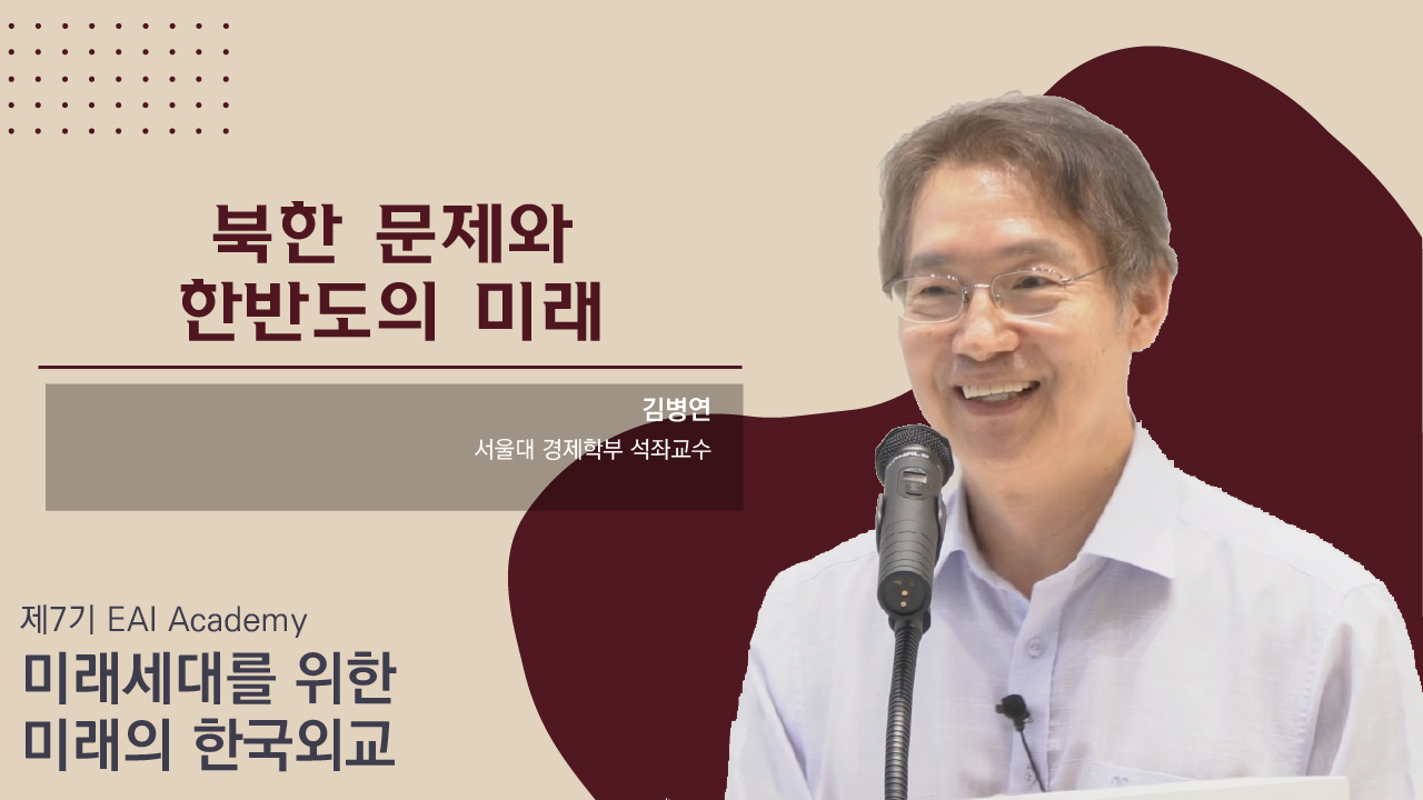 [제7기 EAI Academy] ④ 북한 문제와 한반도의 미래