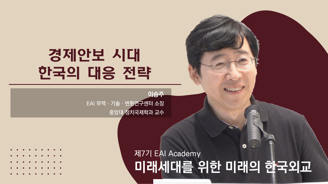 [제7기 EAI Academy] ⑥ 경제안보 시대 한국의 대응 전략