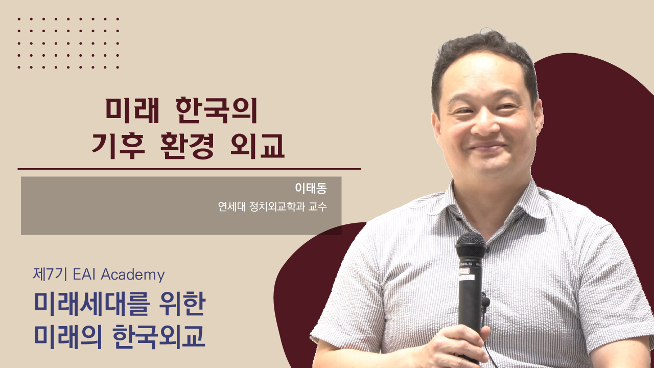 [제7기 EAI Academy] ⑦ 미래 한국의 기후 환경 외교