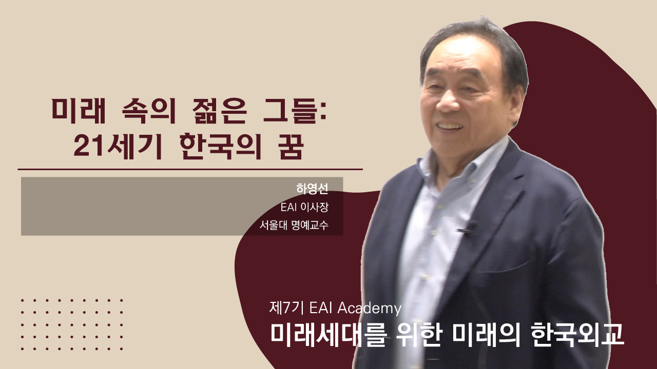 [제7기 EAI Academy] ⑧ 미래 속의 젊은 그들: 21세기 한국의 꿈