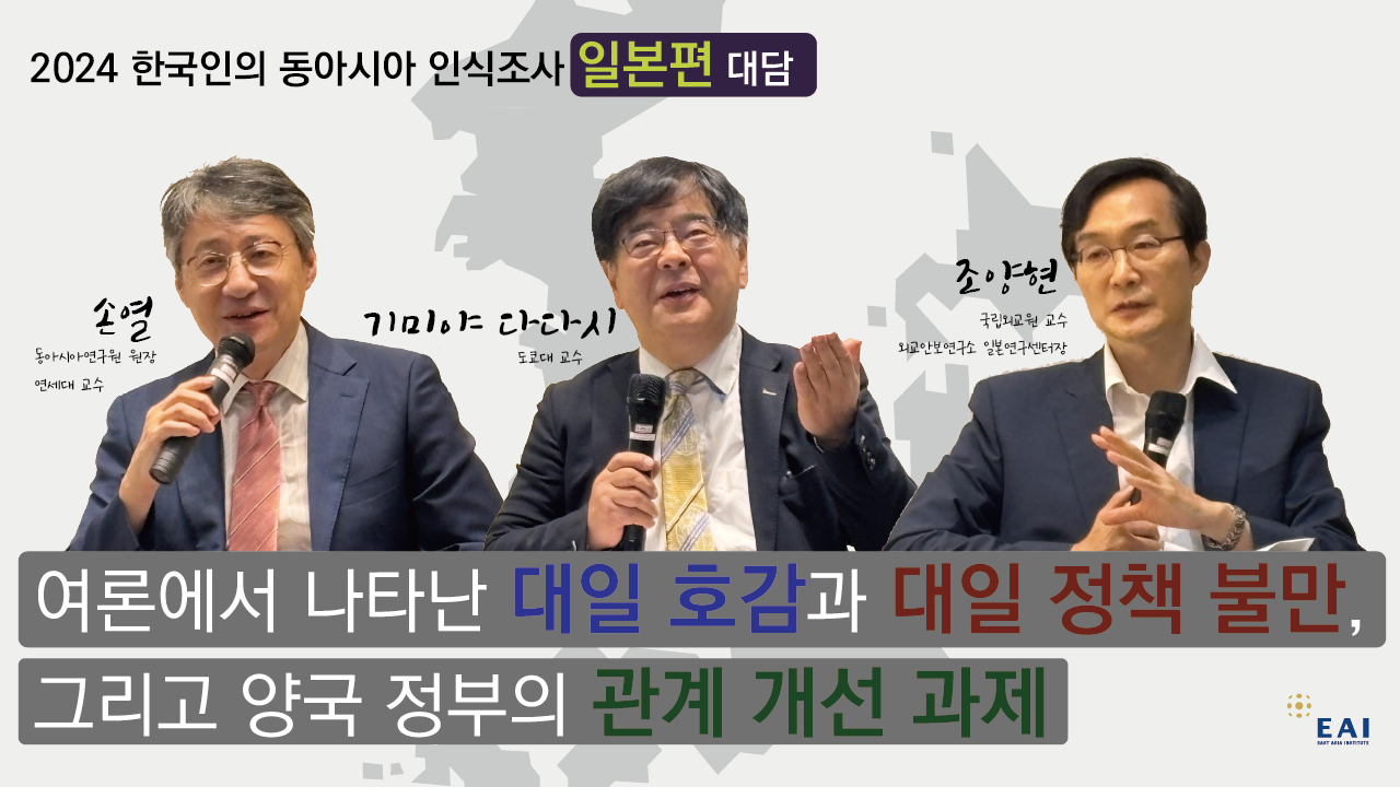 [보이는 논평] 대담: 2024 EAI 한일인식조사 결과 분석과 향후 과제