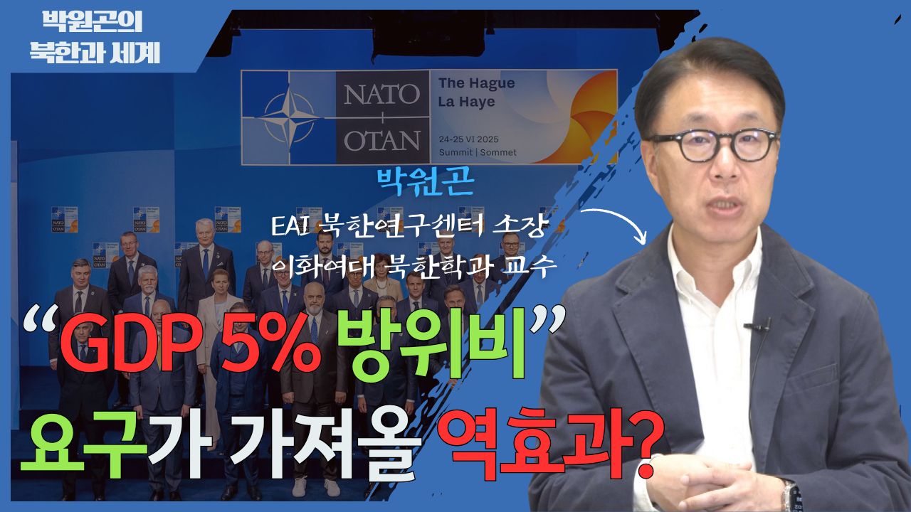 [북한과 세계] 트럼프의 인식과 전략 재확인한 나토 정상회의