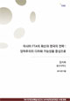 [NSP Report 59] 아시아 FTA의 확산과 한국의 전략 : 양자주의의 다자화 가능성을 중심으로