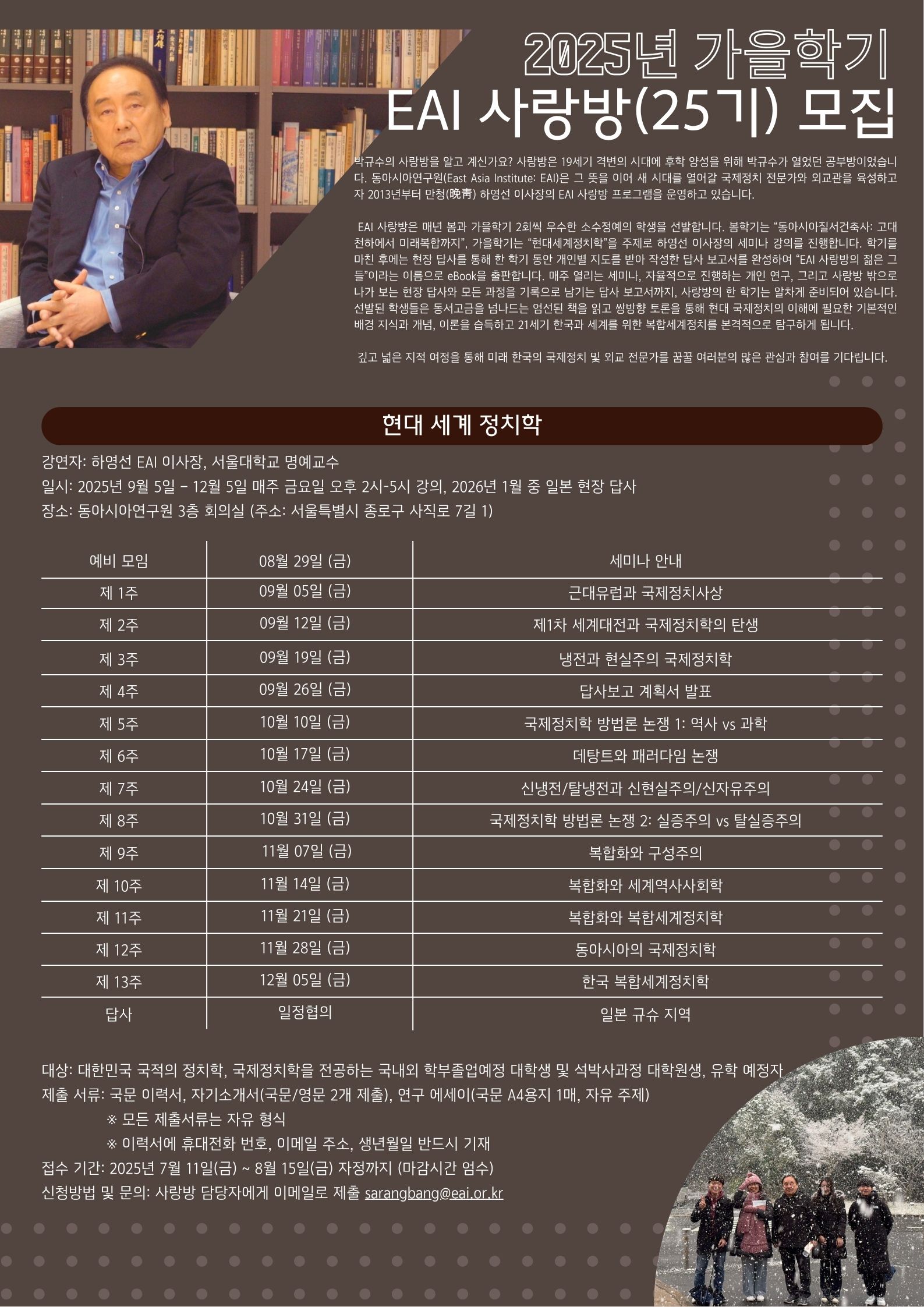 2025년 가을학기 EAI 사랑방(25기) 모집 공고