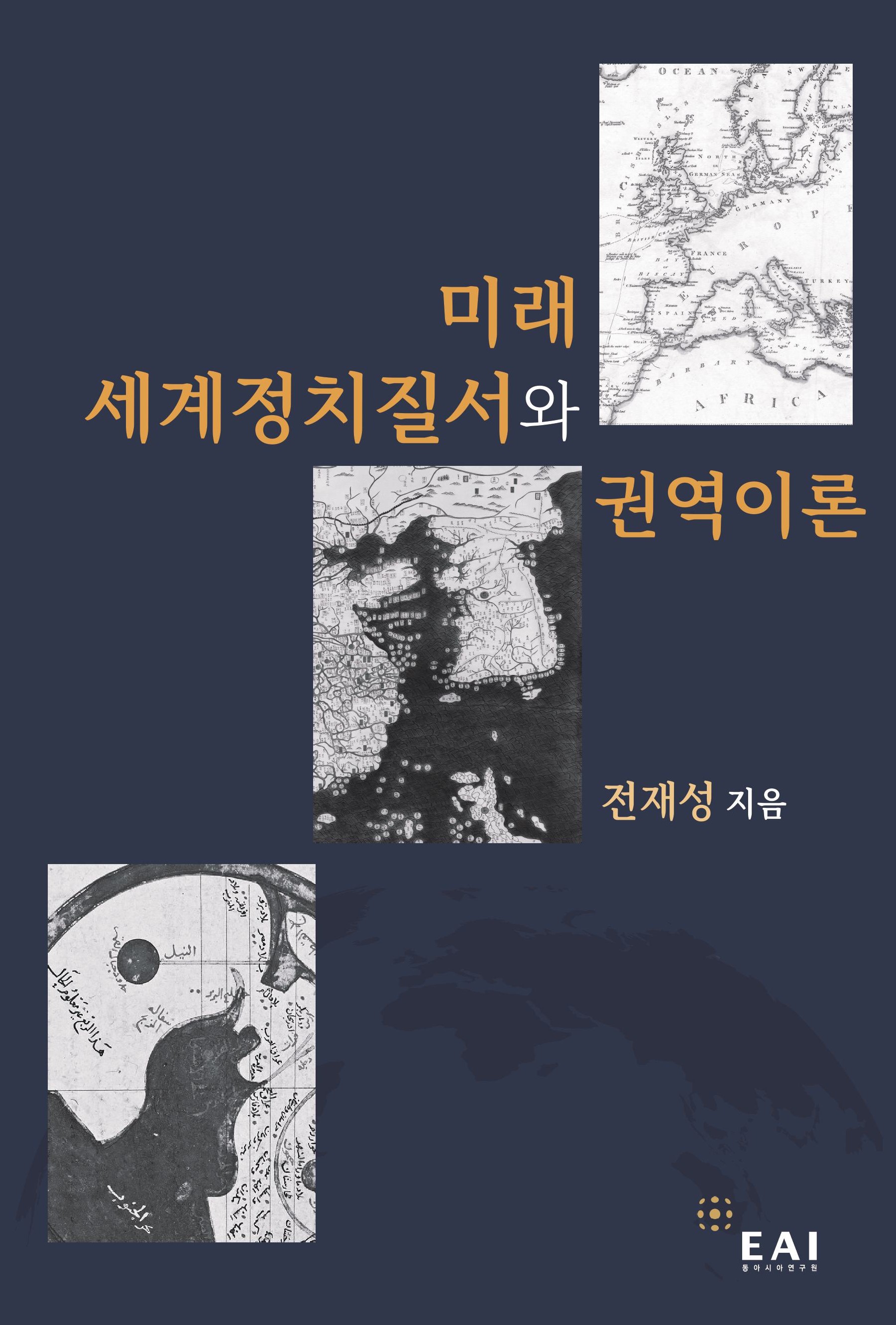 미래 세계정치질서와 권역이론