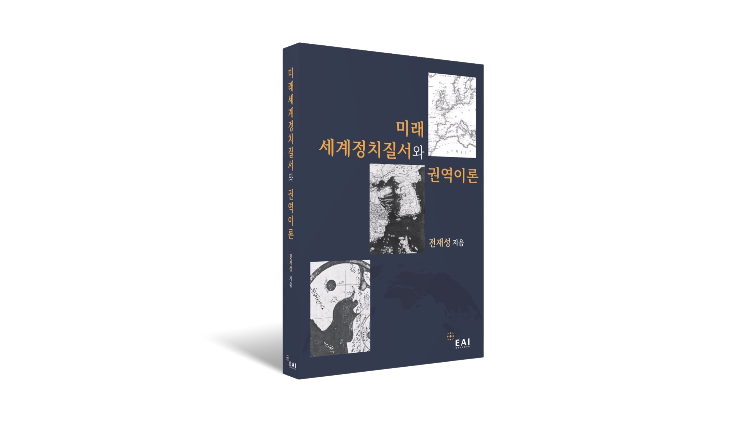 미래 세계정치질서와 권역이론