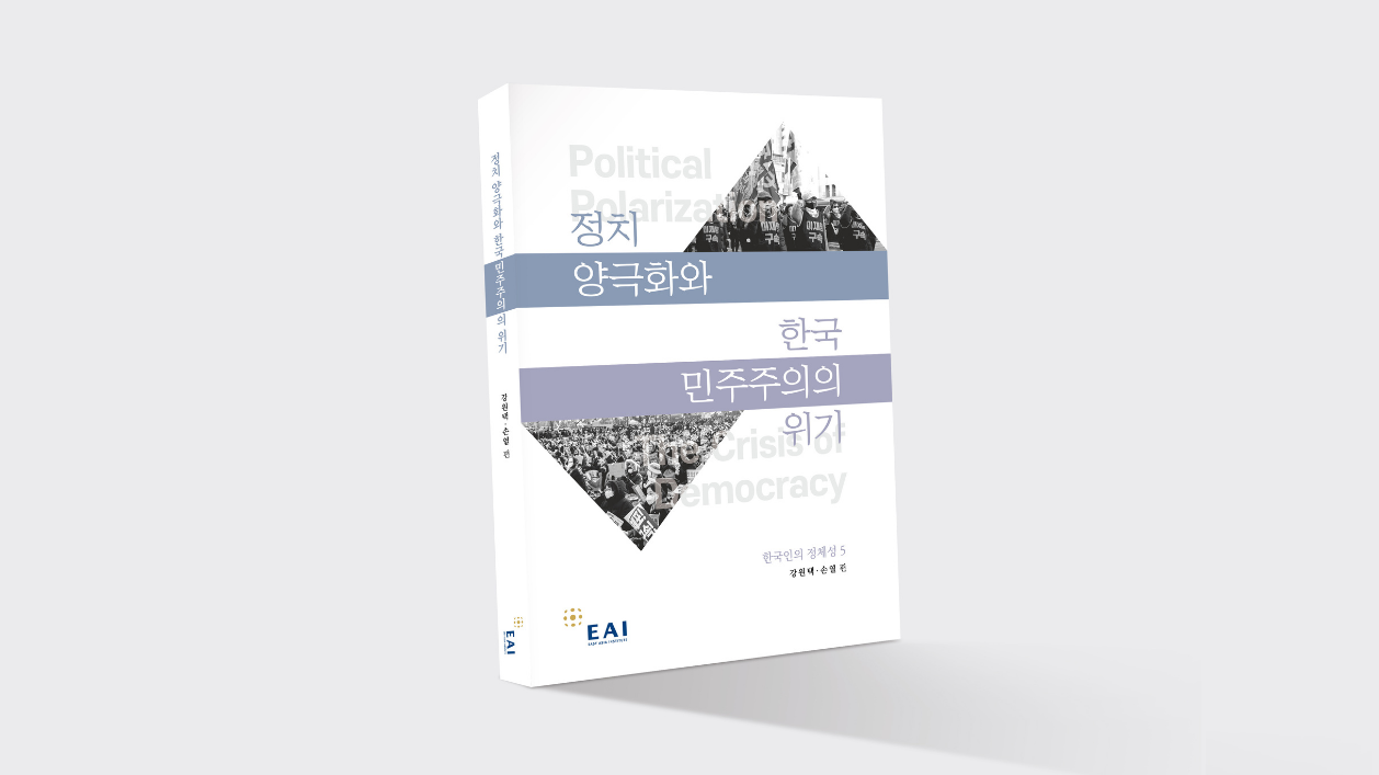 정치 양극화와 한국 민주주의의 위기