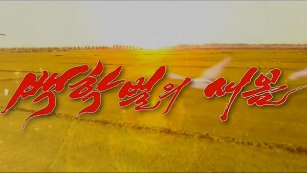 [Global NK 논평] 북한 농촌은 지금 ‘부정부패’, ‘허풍’과의 전쟁 중
