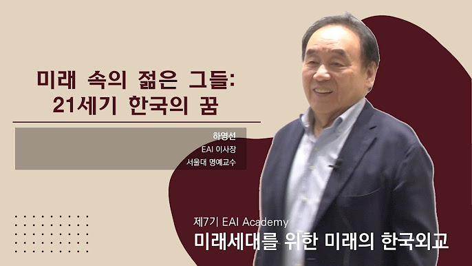 [제7기 EAI Academy] ⑧ 미래 속의 젊은 그들: 21세기 한국의 꿈