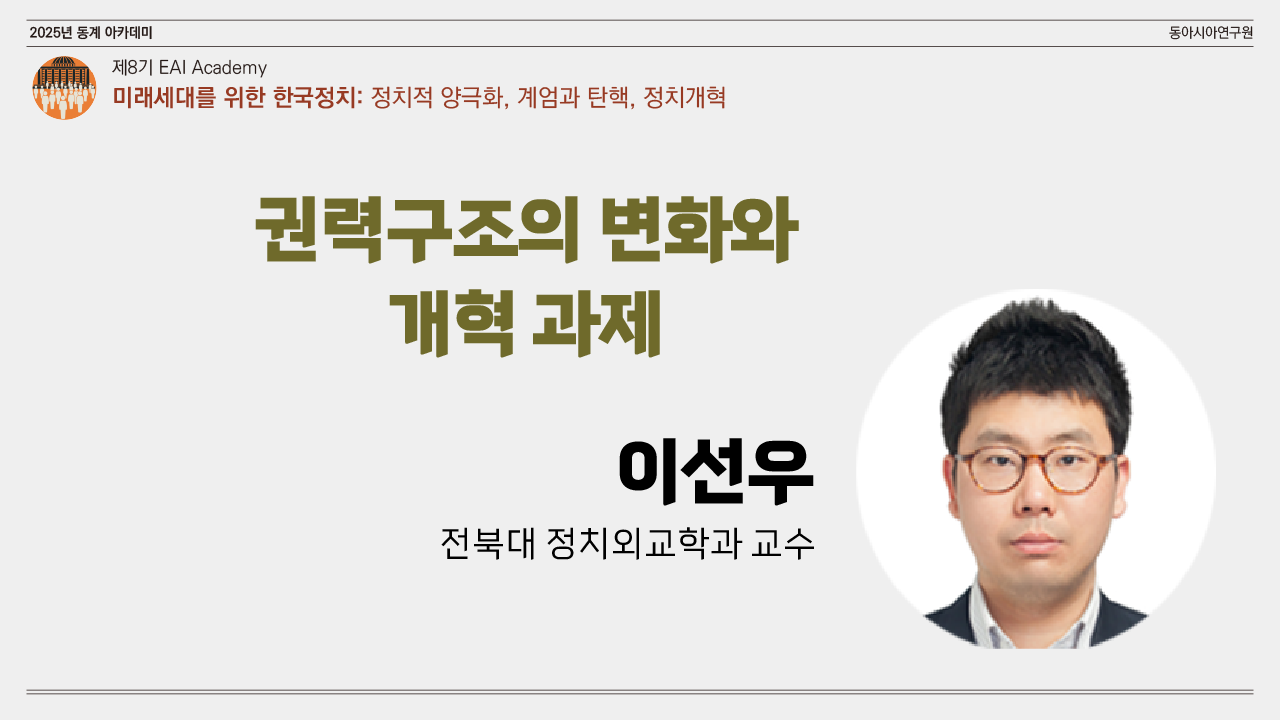 [제8기 EAI 아카데미] ⑧ 권력구조의 변화와 개혁 과제