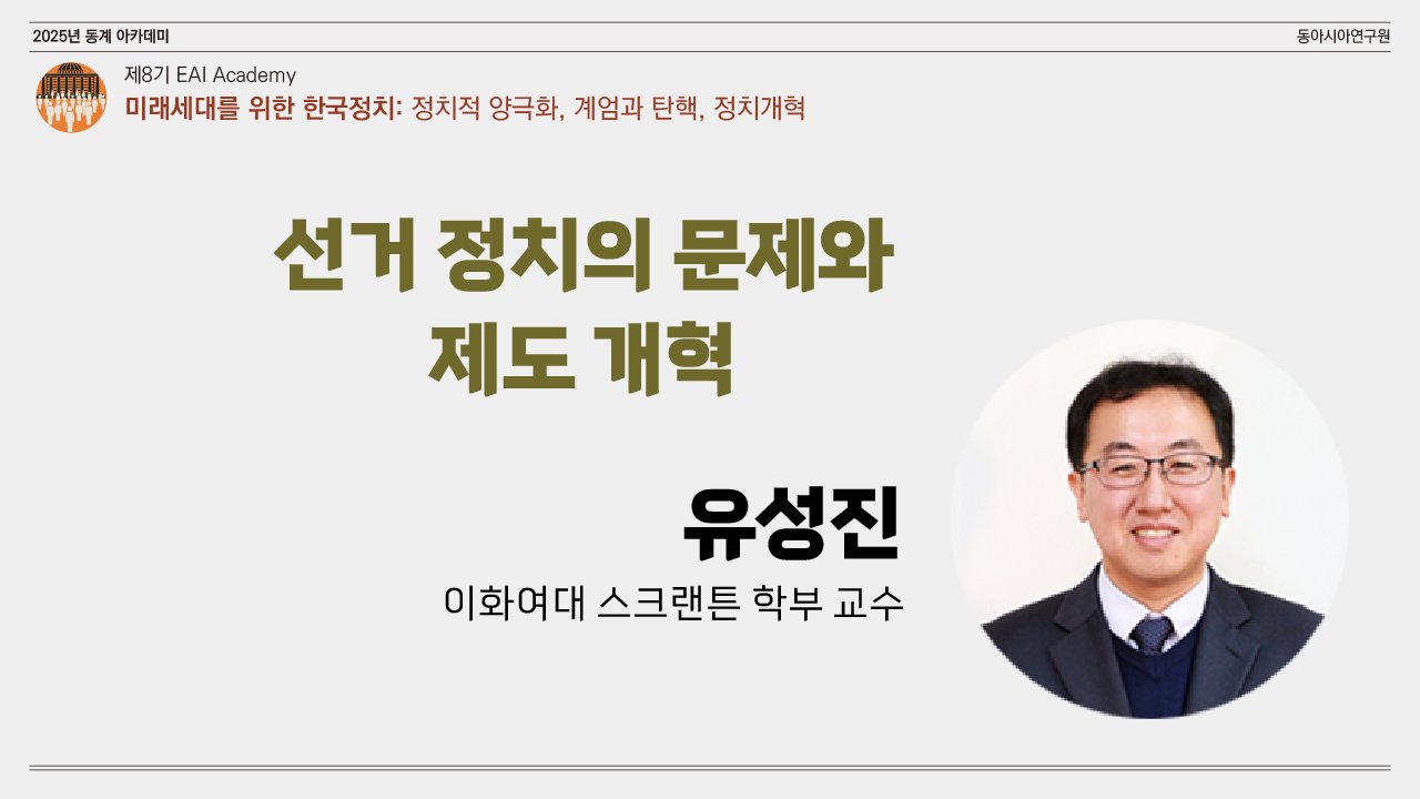 [제8기 EAI 아카데미] ④ 선거 정치의 문제와 제도 개혁