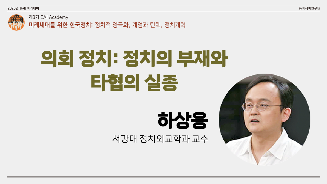 [제8기 EAI 아카데미] ③ 의회 정치: 정치의 부재와 타협의 실종