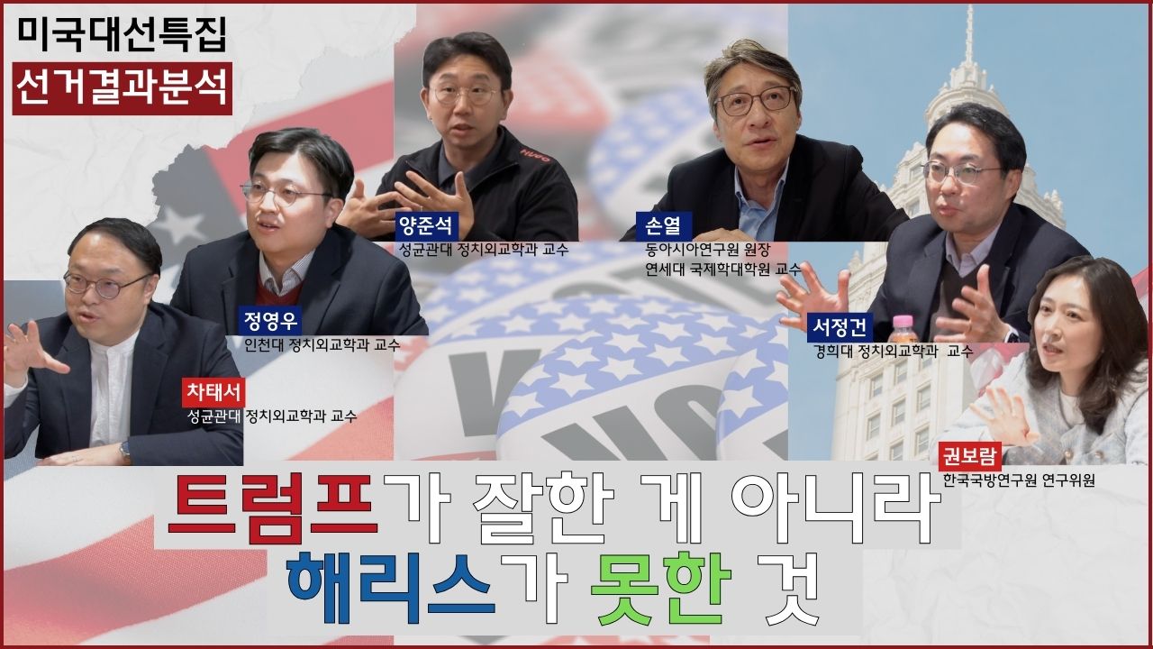 [미국대선특집 보이는 논평] ① 선거결과분석: 