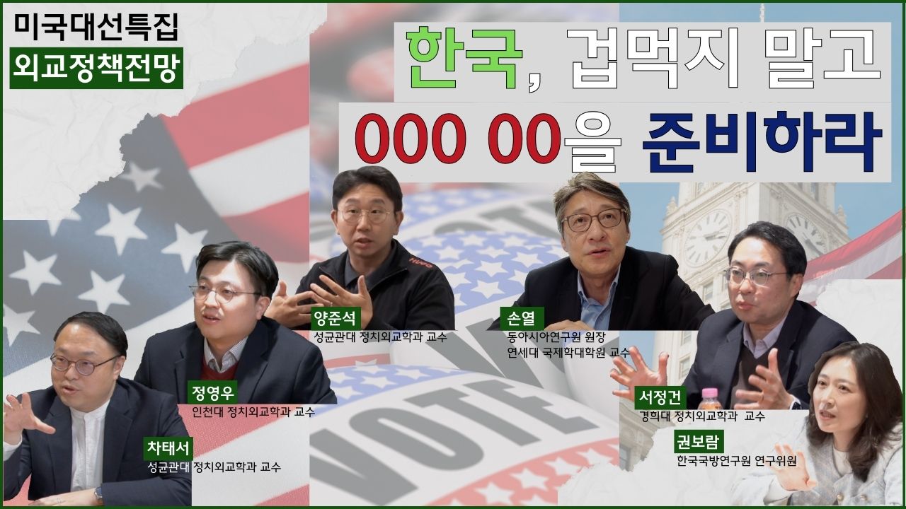 [미국대선특집 보이는 논평] ③ 외교정책 전망: 
