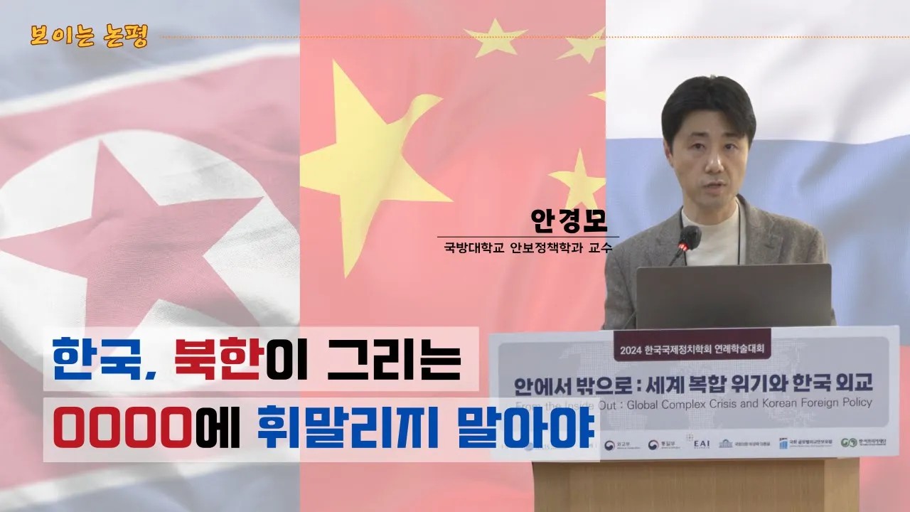 [보이는 논평] 신냉전과 북중러 삼각관계: 북한의 전략과 그 함의