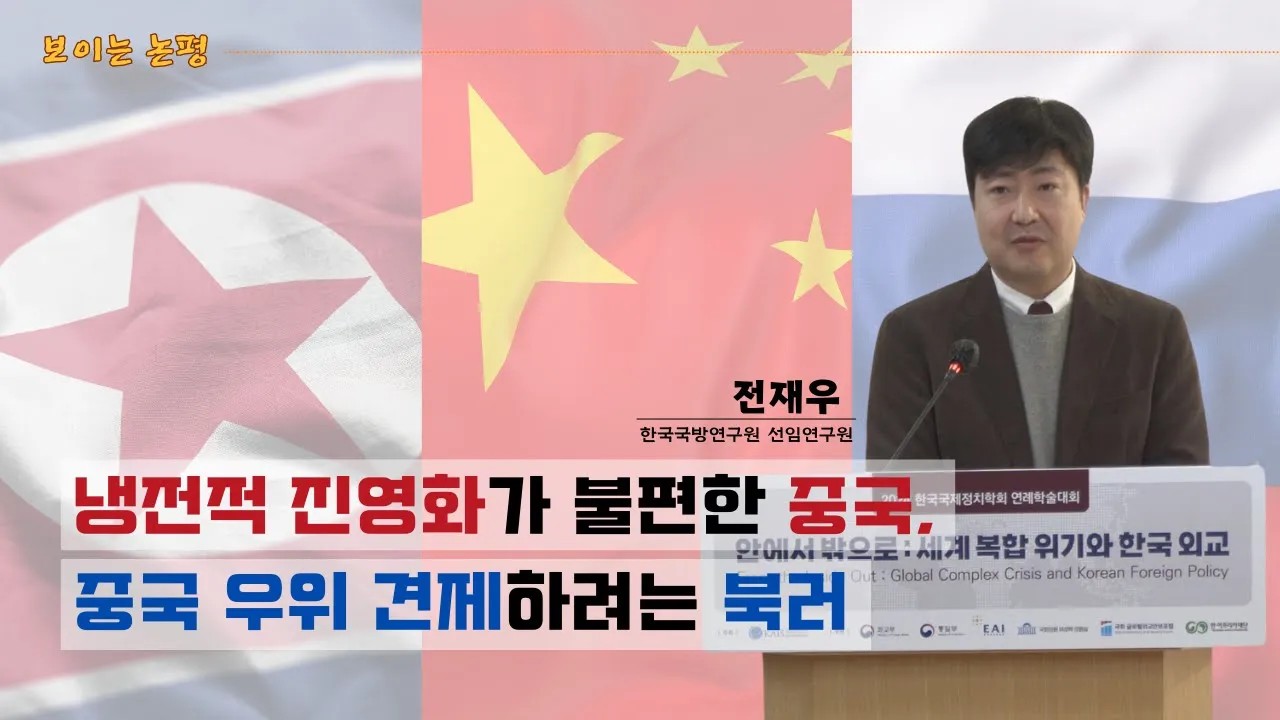 [보이는 논평] 북·러 관계 강화와 중국: 지정학적 시각에서