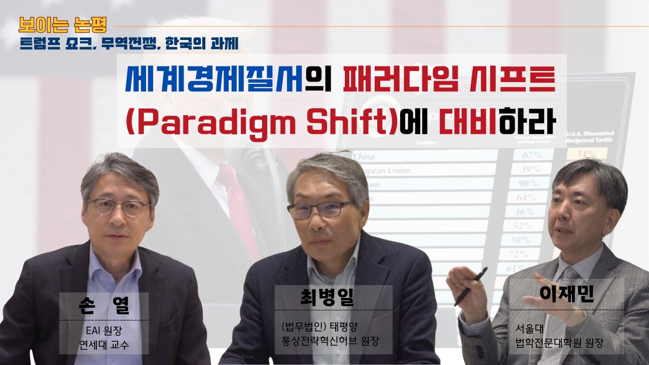 [보이는 논평] 트럼프 쇼크, 무역전쟁, 한국의 과제