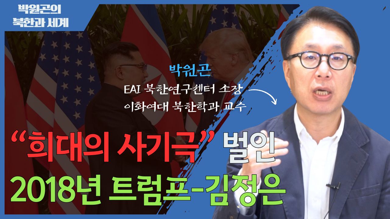 [북한과 세계] 2018년 싱가포르 미북 정상회담의 전말: 북한의 성과와 미국의 실패