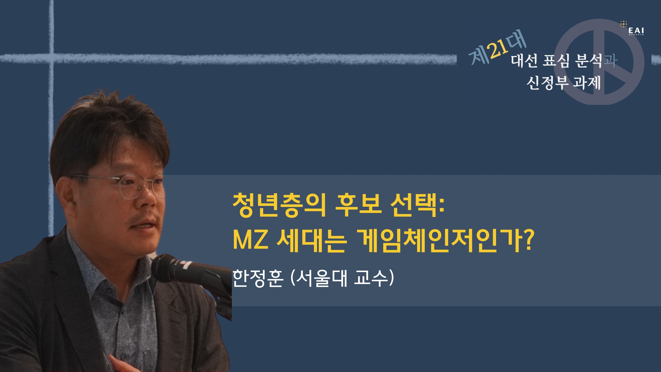 [EAI 제21대 대선 표심 분석] ④ 청년층의 후보 선택: MZ 세대는 게임체인저인가?