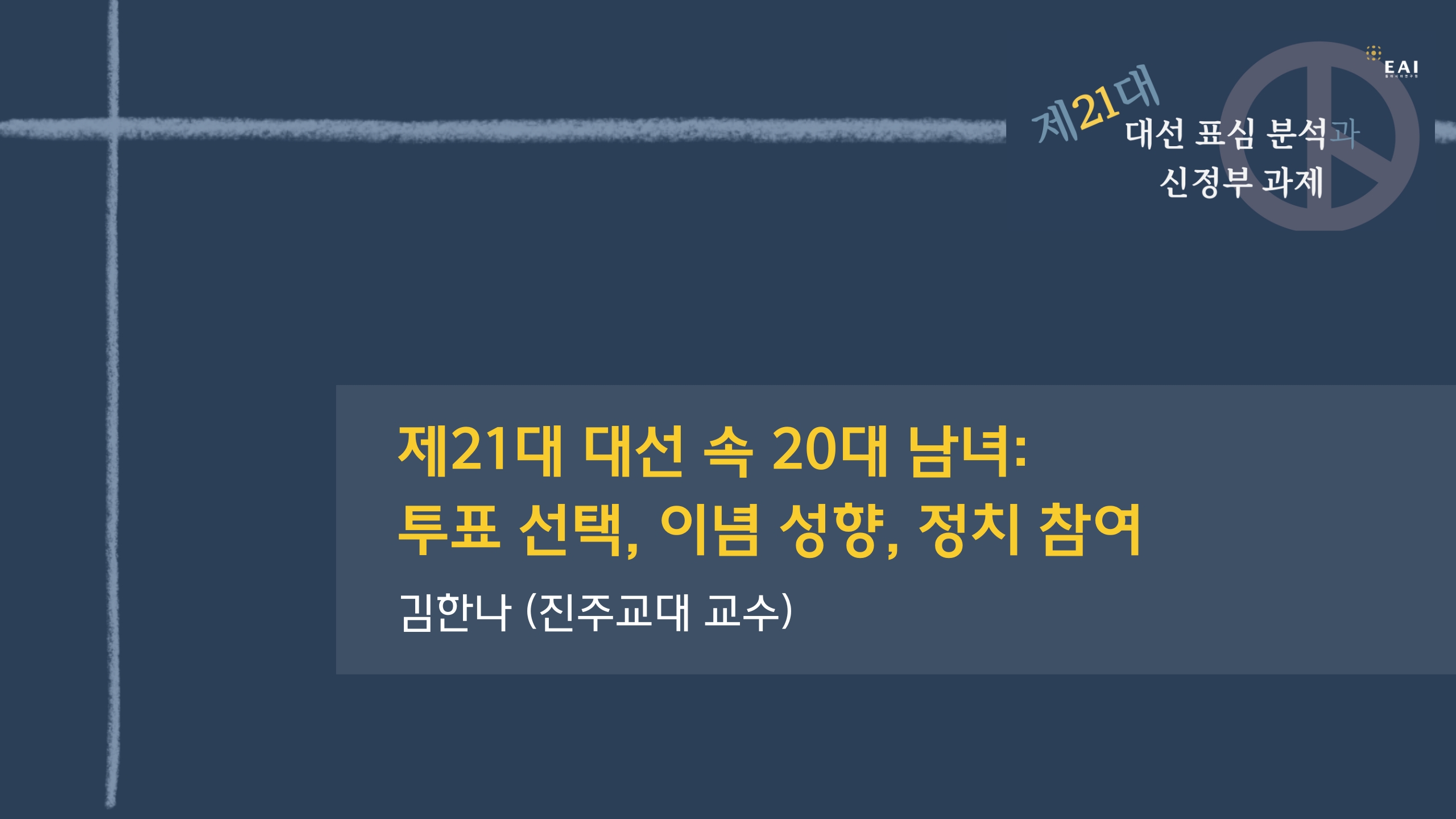 [EAI 제21대 대선 표심 분석] ⑤ 제21대 대선 속 20대 남녀: 투표 선택, 이념 성향, 정치 참여