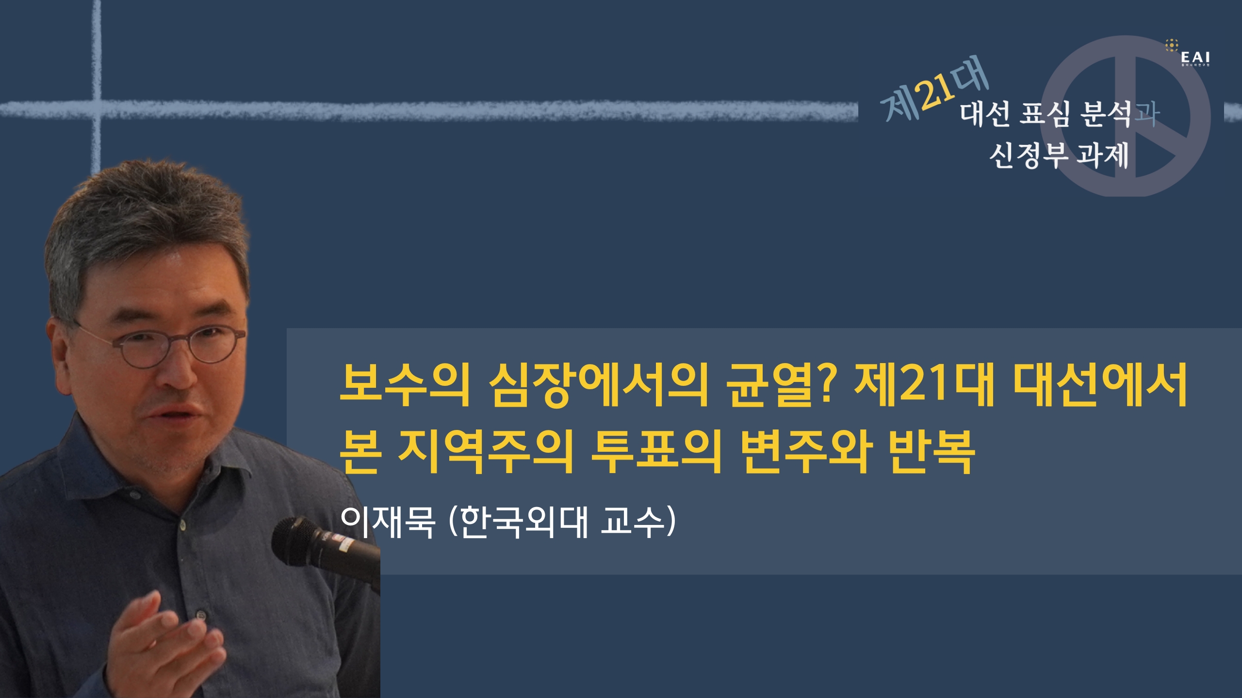 [EAI 제21대 대선 표심 분석] ⑥ 보수의 심장에서의 균열? 제21대 대선에서 본 지역주의 투표의 변주와 반복
