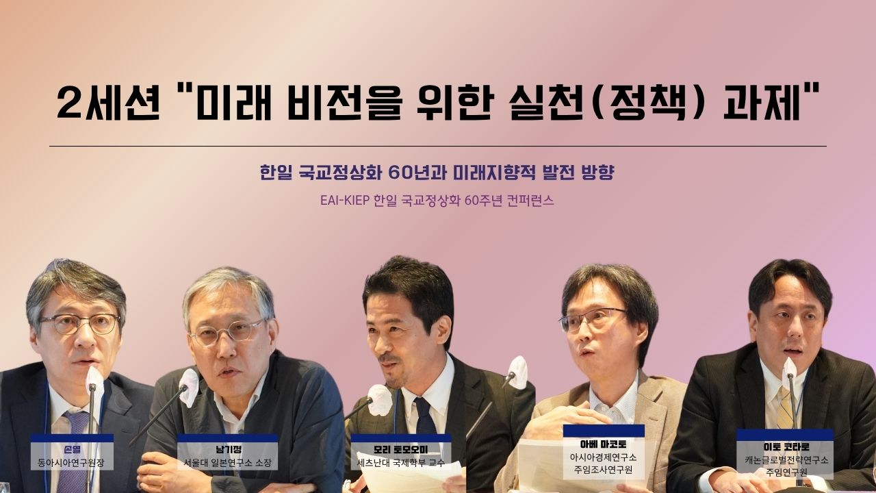 [EAI-KIEP 컨퍼런스] 한일 국교정상화 60년과 미래지향적 발전 방향: 2세션