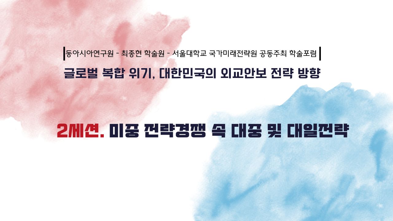 [동아시아연구원-최종현학술원-서울대학교 국가미래전략원 공동주최 학술포럼] 미중 전략경쟁 속 대중 및 대일전략