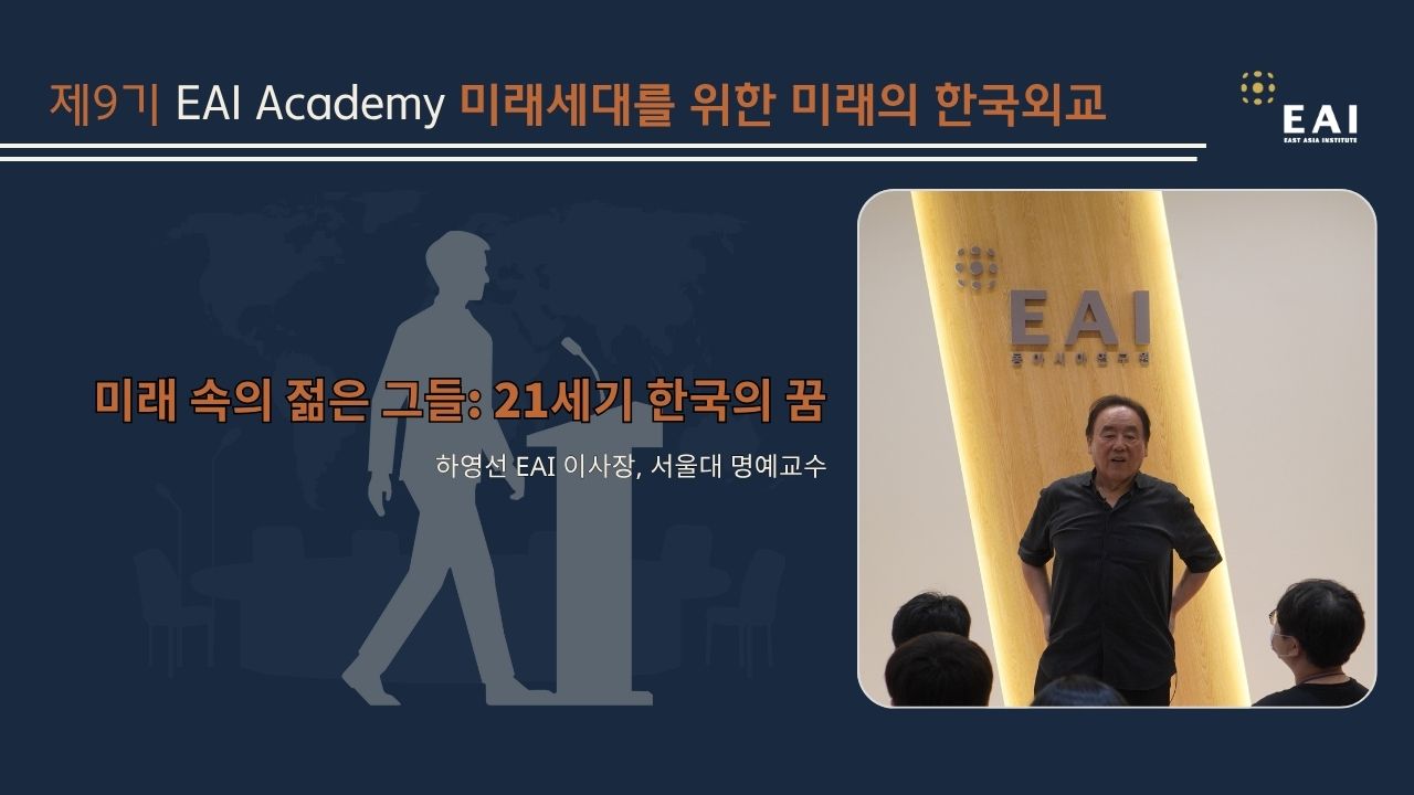 [제9기 EAI Academy] ① 미래 속의 젊은 그들: 21세기 한국의 꿈