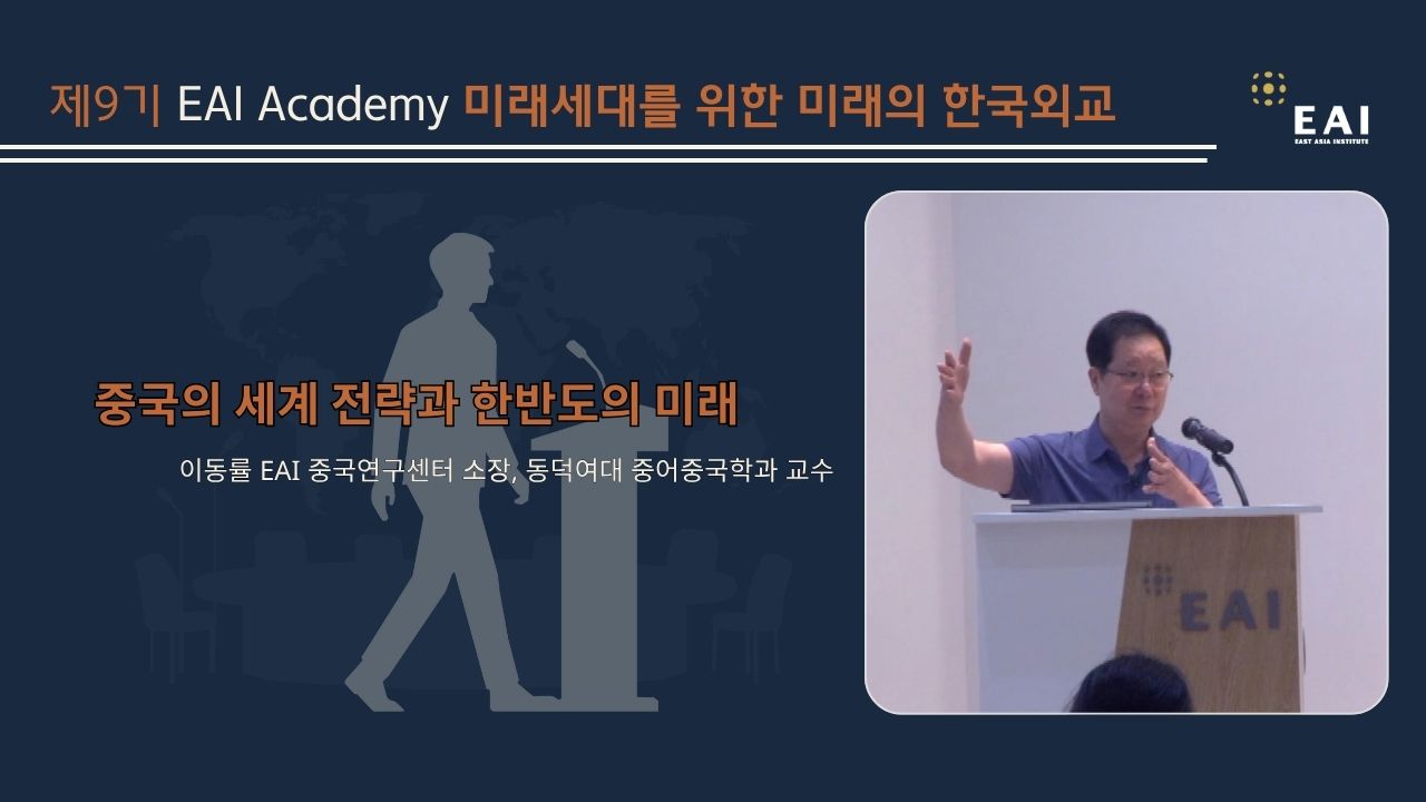 [제9기 EAI Academy] ③ 중국의 세계전략과 한반도의 미래