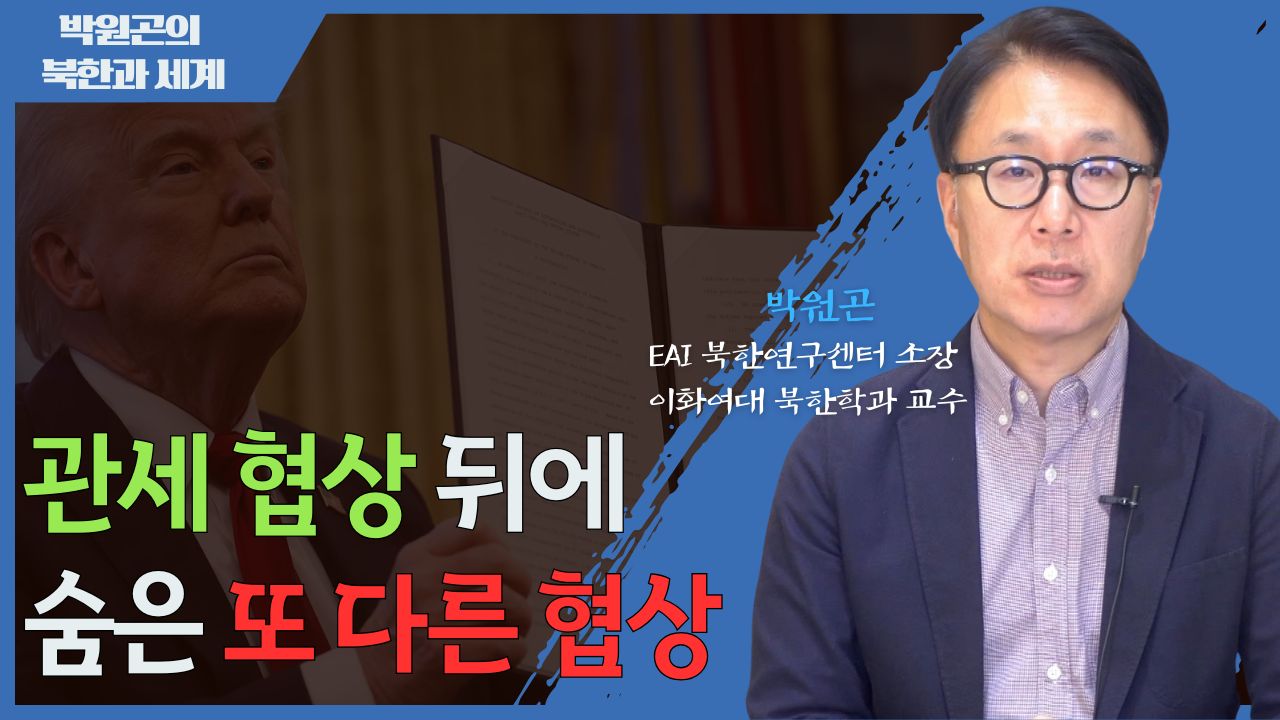 [북한과 세계] 한미 관세협상과 한미동맹에 대한 미국의 변화된 시각