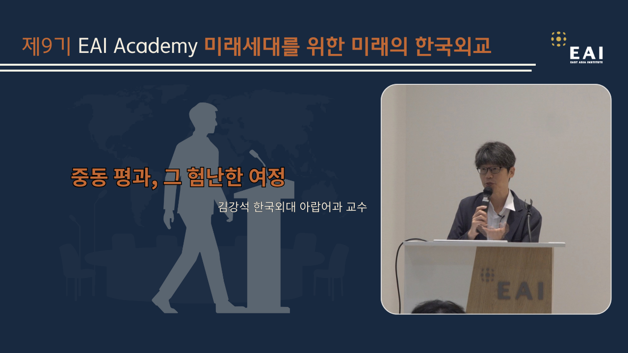 [제9기 EAI Academy] ⑥ 중동 평화, 그 험난한 여정