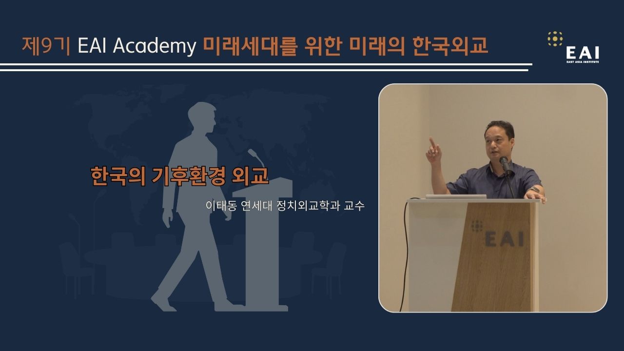 [제9기 EAI Academy] ⑦ 한국의 기후환경 외교