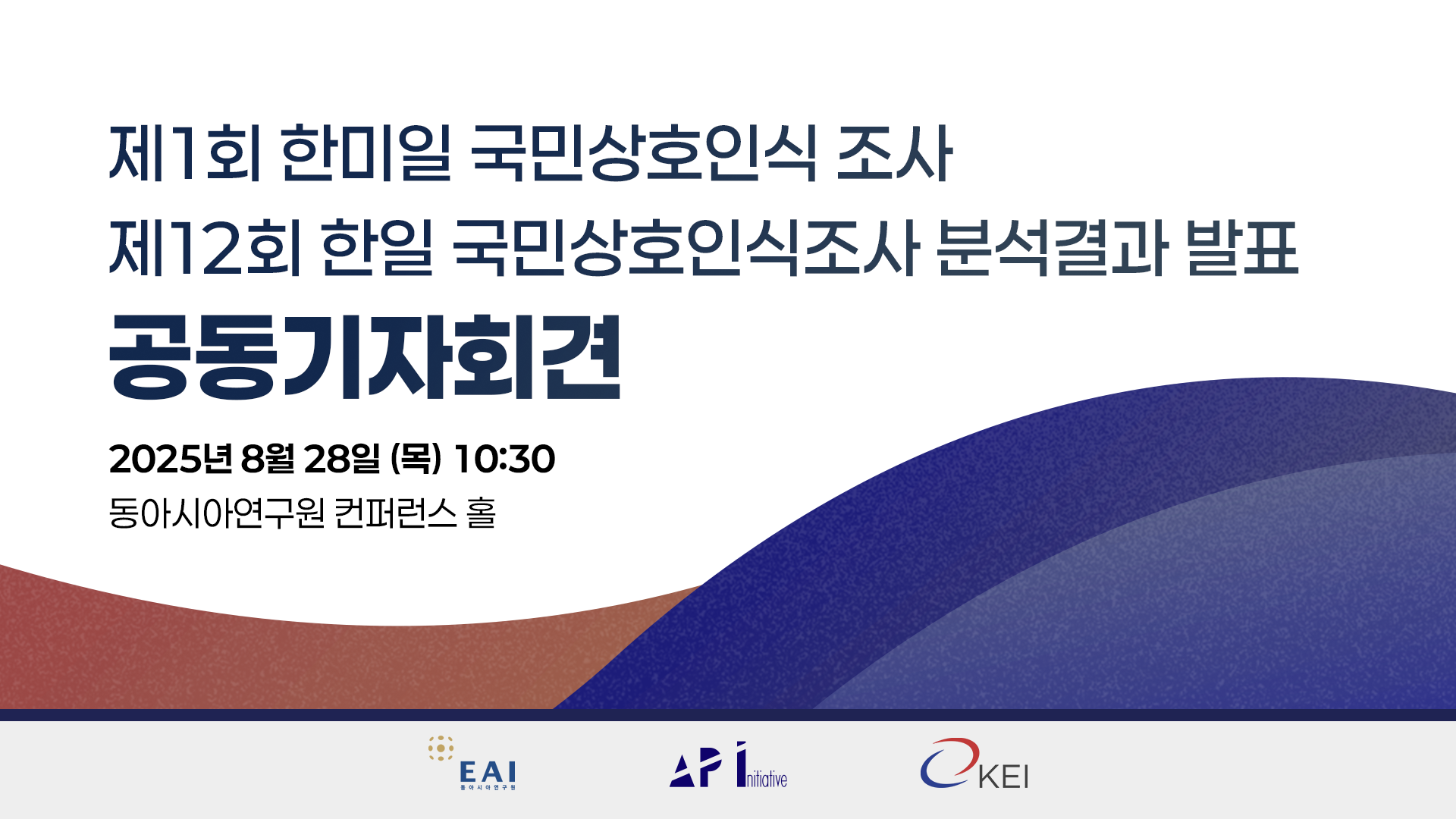 [EAI-API-KEI공동기자회견]  제1회 한미일 국민 상호인식조사 및 제12회 한일 국민 상호인식조사 발표
