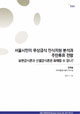 [EAI Opinion Review] 서울시민의 무상급식 인식지형 분석과 주민투표 전망